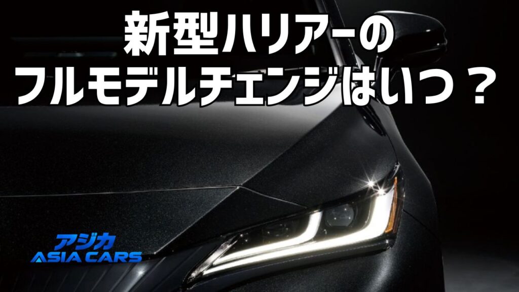 新型ハリアーのフルモデルチェンジ｜今買うvs待つの判断フロー