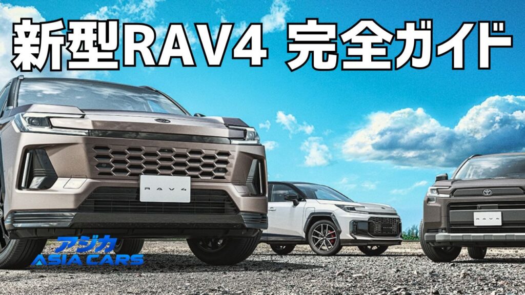 新型RAV4完全ガイド【2026年最新】価格・サイズ・燃費・受注状況を一次資料で総点検