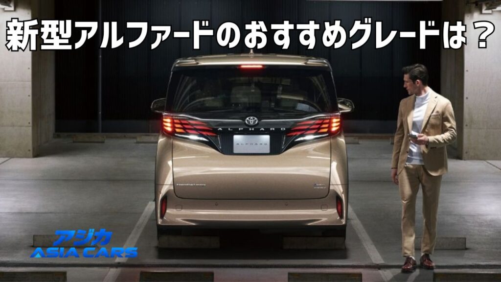 新型アルファードのおすすめグレード