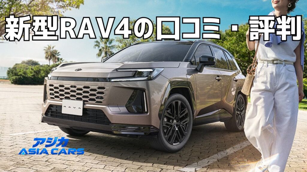 新型RAV4の口コミ・評判