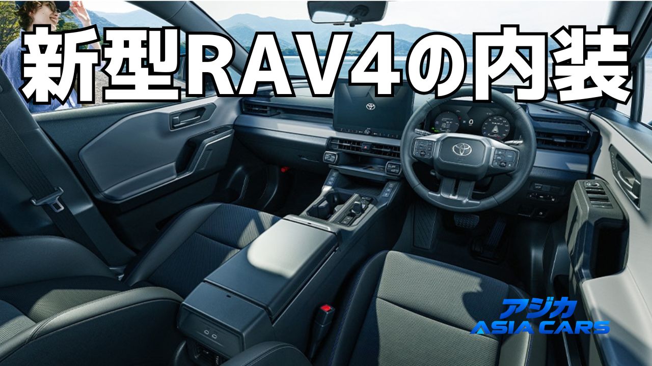新型RAV4の内装は安っぽい？
