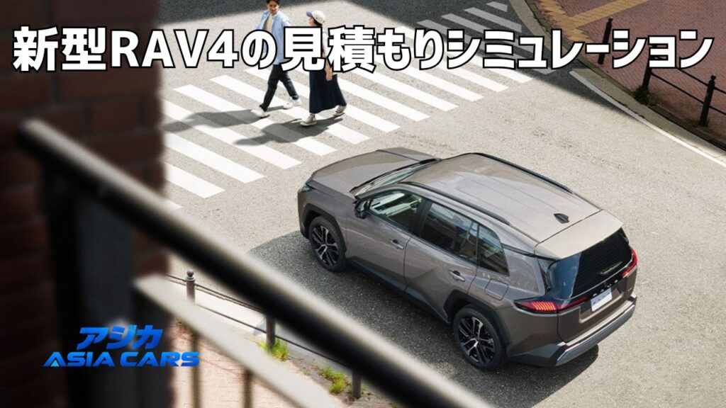 新型RAV4の乗り出し価格と見積もり