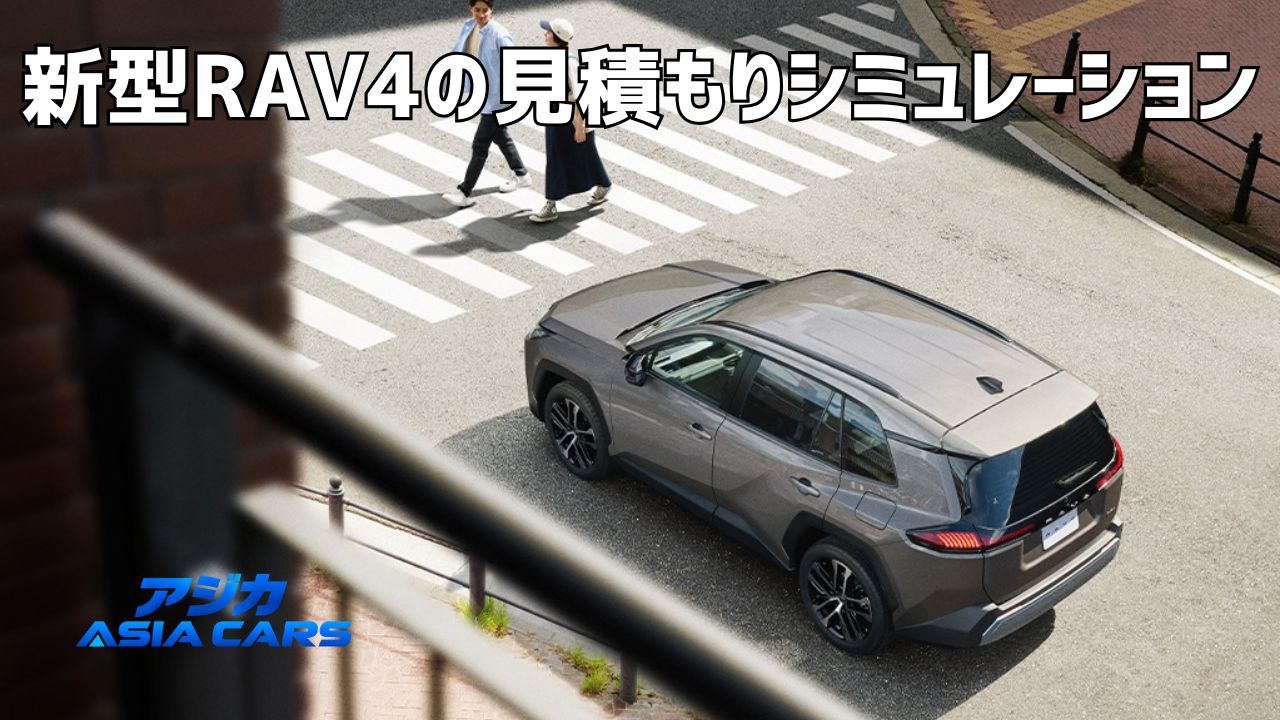 新型RAV4の乗り出し価格と見積もり