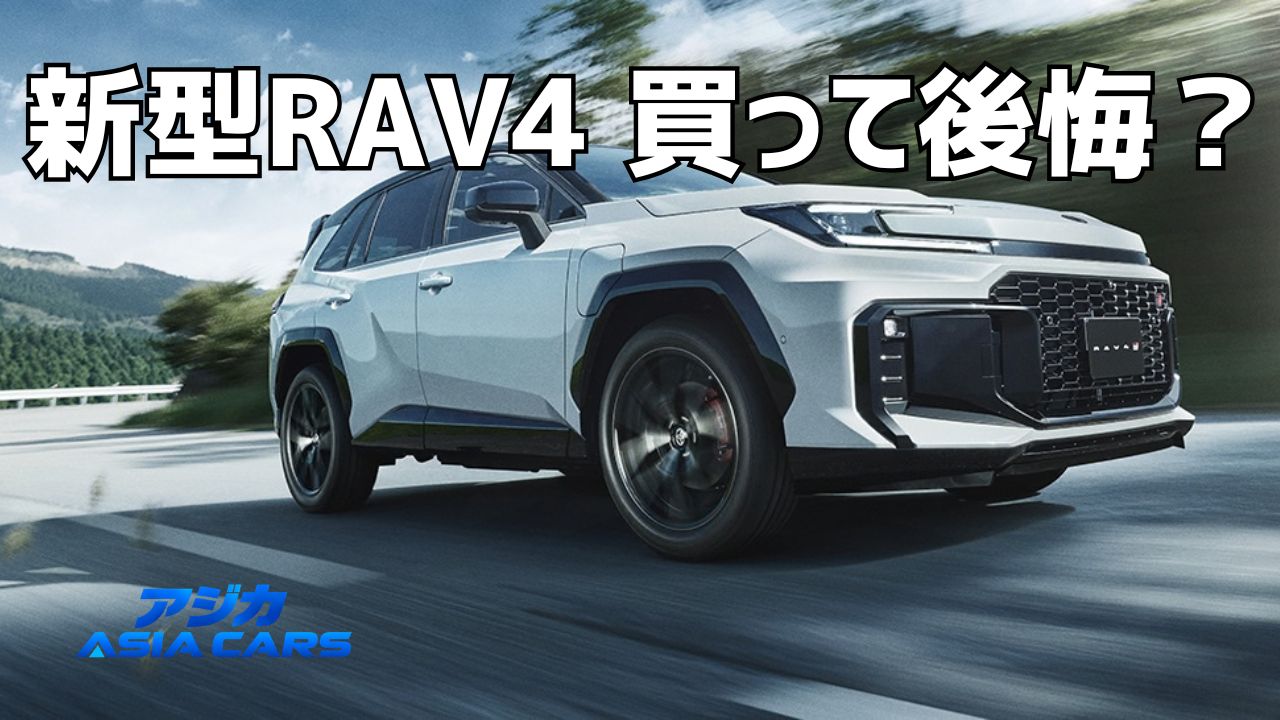 新型RAV4はやめとけ？欠点と後悔