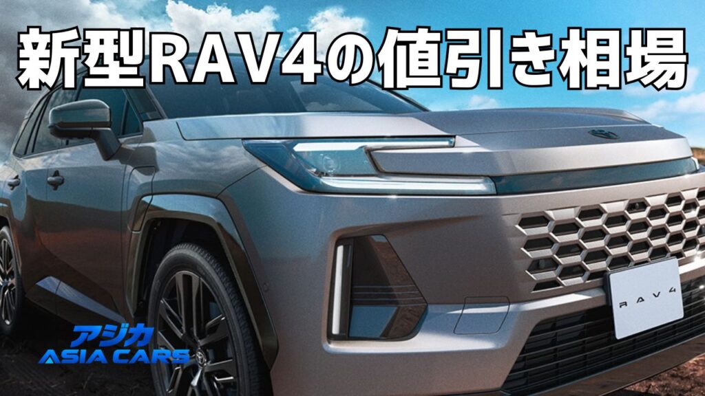 新型RAV4の値引き額