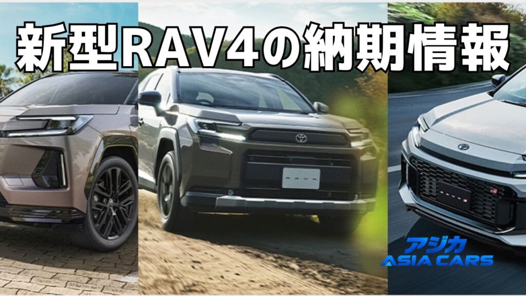 新型RAV4の納期最新情報