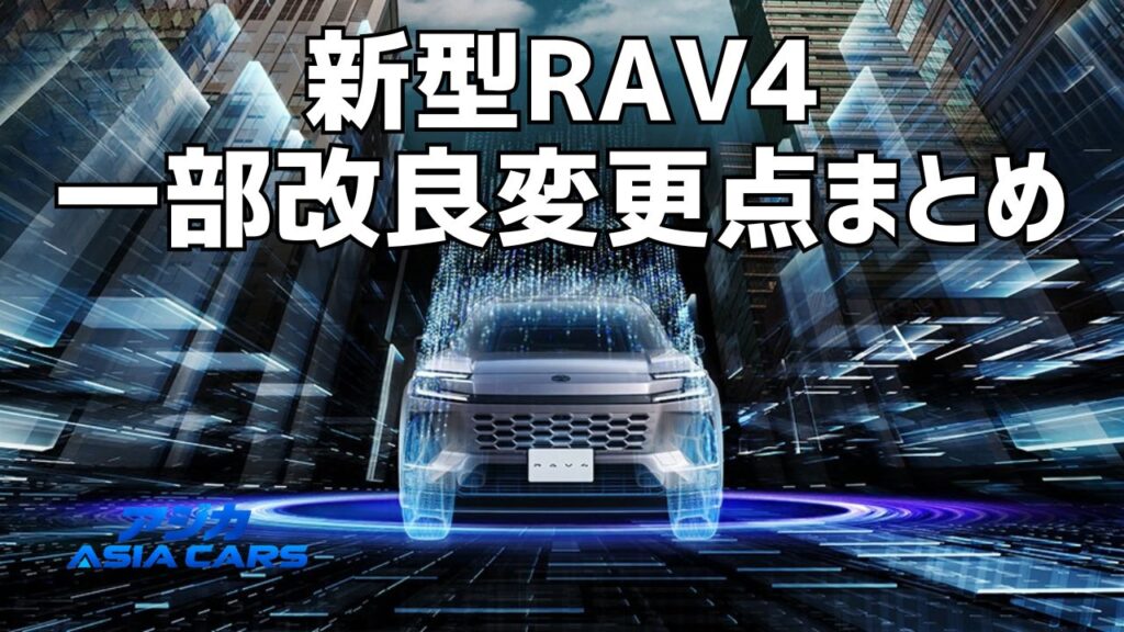 新型RAV4の一部改良・マイナーチェンジはいつ?