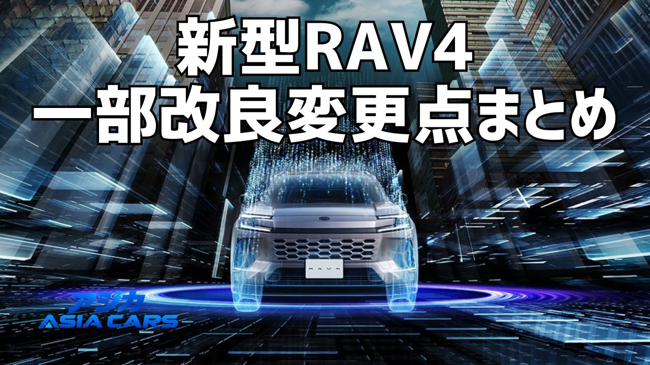 新型RAV4の一部改良・マイナーチェンジはいつ？