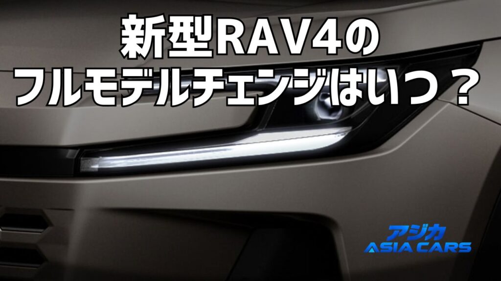 新型RAV4のフルモデルチェンジ予想