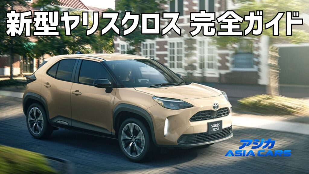 新型ヤリスクロス2026完全ガイド｜価格213万円〜・サイズ・燃費・発売日・納期まで総まとめ