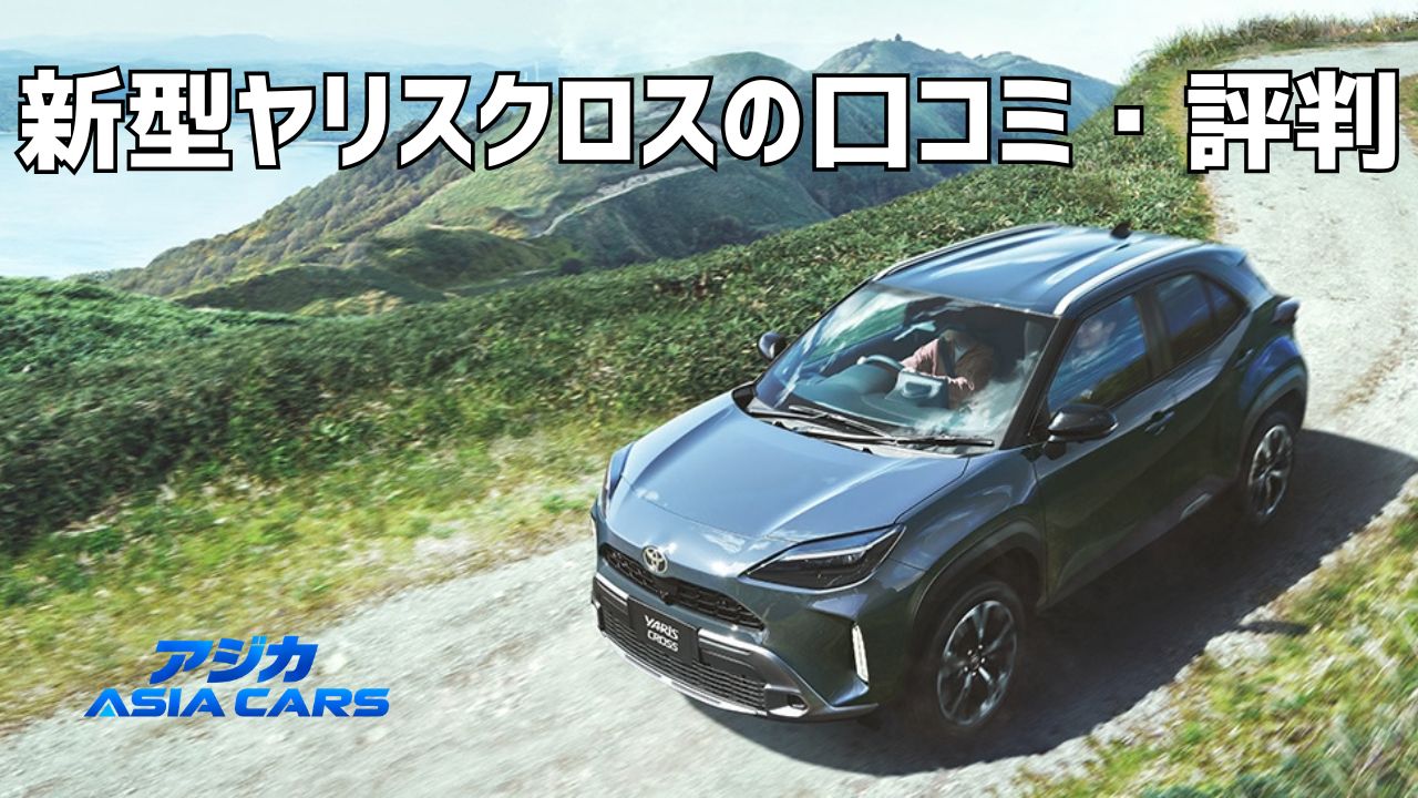 新型ヤリスクロスの口コミ・評判【2026年最新】レビュー180件の項目別スコアと試乗で見るべき点