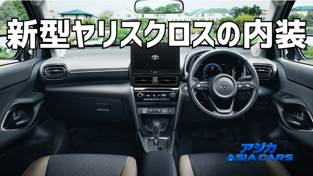 新型ヤリスクロス2026の内装【最新】カーキ・アームレスト・ナビまで5グレードの装備差を公式資料で検証