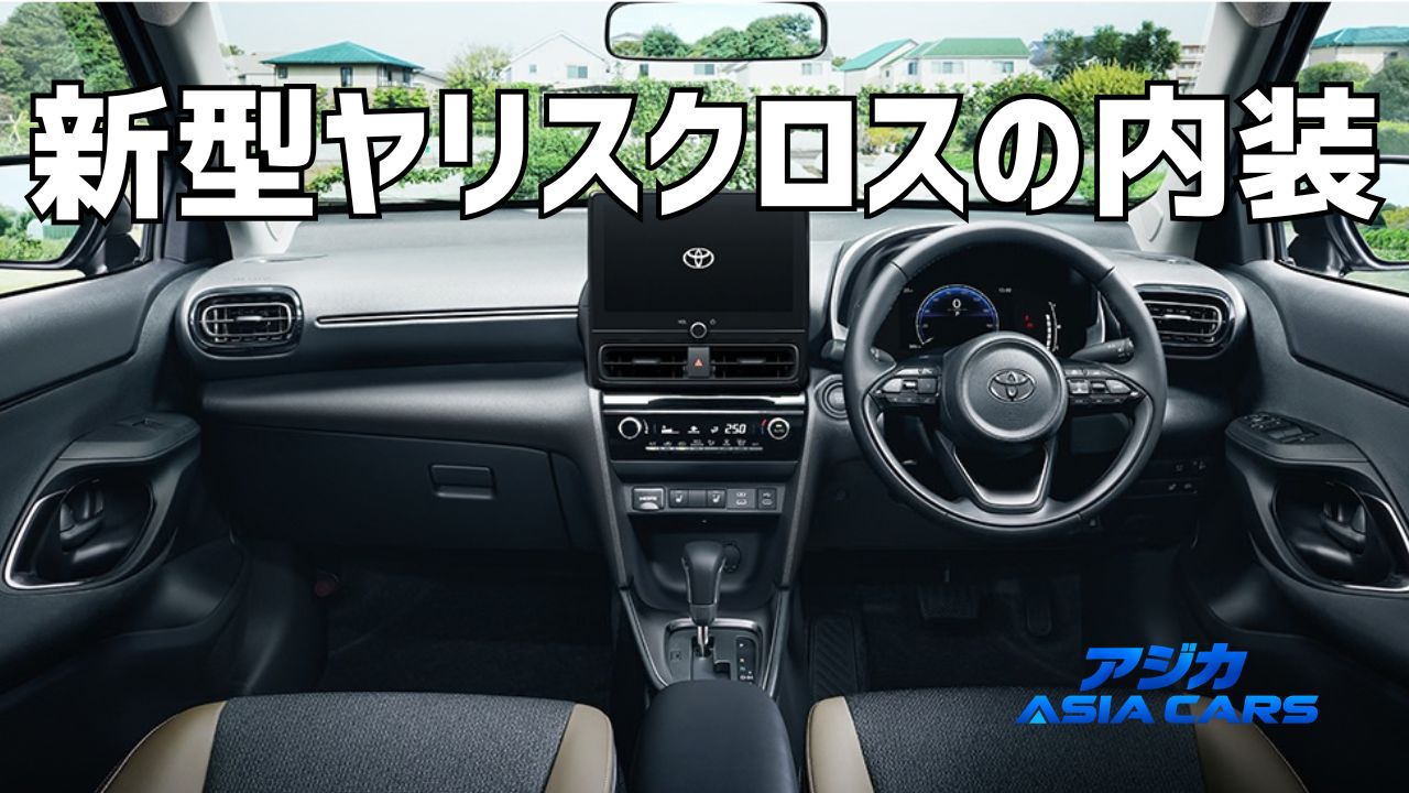 新型ヤリスクロス2026の内装【最新】カーキ・アームレスト・ナビまで5グレードの装備差を公式資料で検証