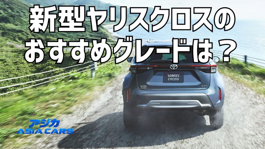 新型ヤリスクロス2026のおすすめグレードは？【最新】グレードの違い・標準装備とコスパ偏差値の本音