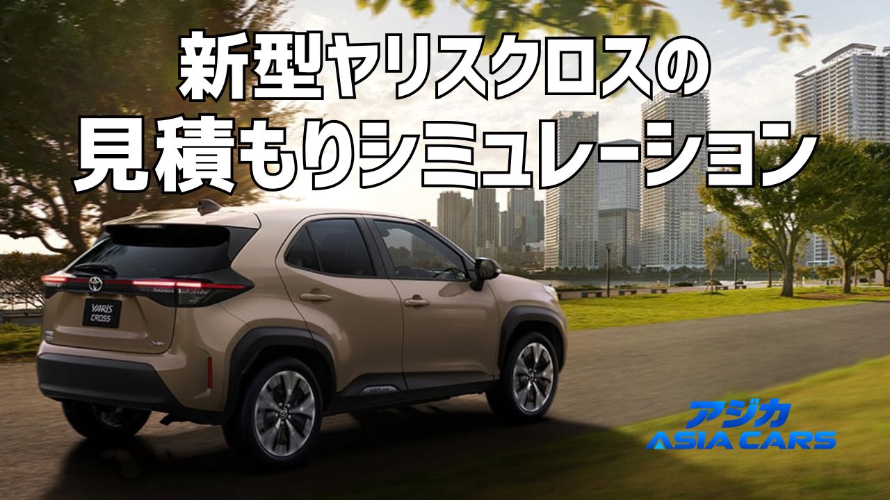 新型ヤリスクロスの見積もり【2026年最新】乗り出し価格を重量税・自賠責まで1円単位で積み上げた結果
