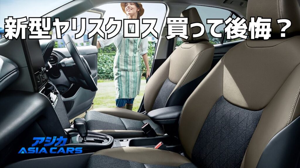 新型ヤリスクロスの欠点と後悔ポイント【2026年最新】不満TOP5と契約前チェック7項目