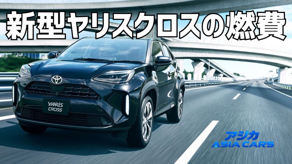 新型ヤリスクロス2026の燃費【最新】ハイブリッド・実燃費・全型式16.7〜30.8km/Lと回収年数の計算