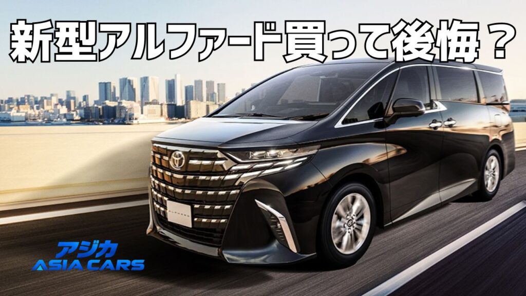 新型アルファードはやめとけ?後悔しやすい5つのポイントを評点データで検証