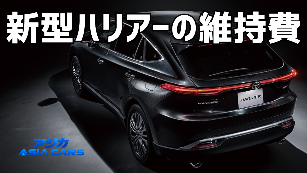 新型ハリアーの維持費は年119,348円｜2026年の税制変更を反映した実額計算