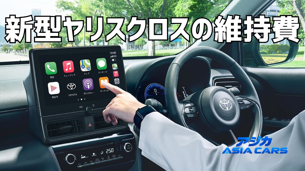 新型ヤリスクロスの維持費と税金【2026年最新】年94,942〜141,517円をパワートレイン別に試算