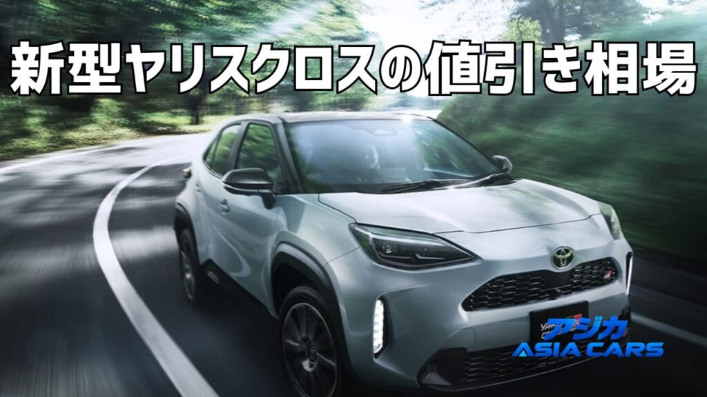 新型ヤリスクロス2026の値引き額【最新】相場データが存在しない理由と下取りで動く18万円