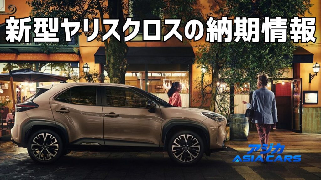 新型ヤリスクロス2026の納期【最新】納車時期はガソリン2027年3月以降・受注停止の注記まで販売店掲示で読む