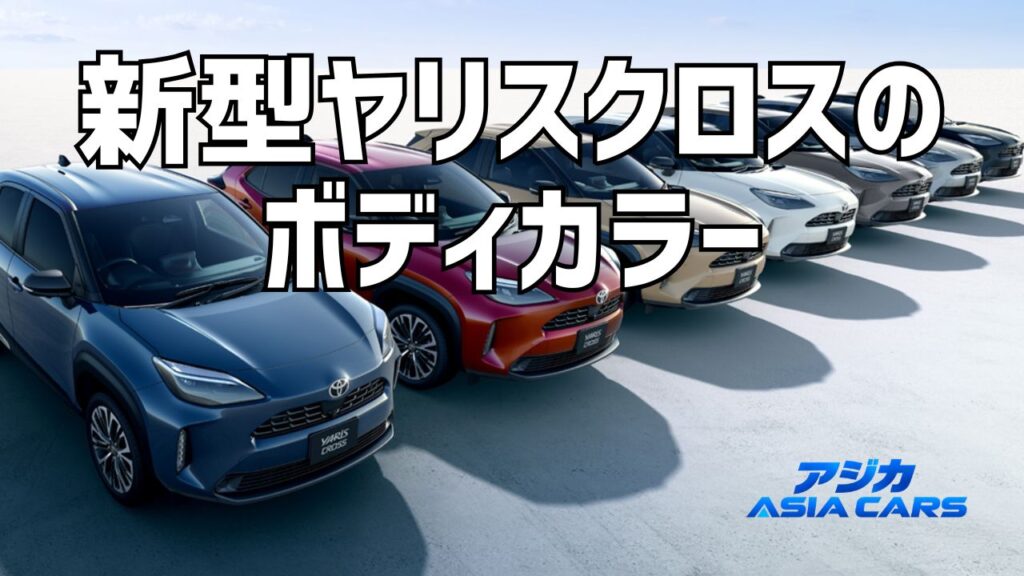新型ヤリスクロス2026のカラー【最新】全7色の価格一覧・新色アーバンロックとGR SPORTで選べない2色