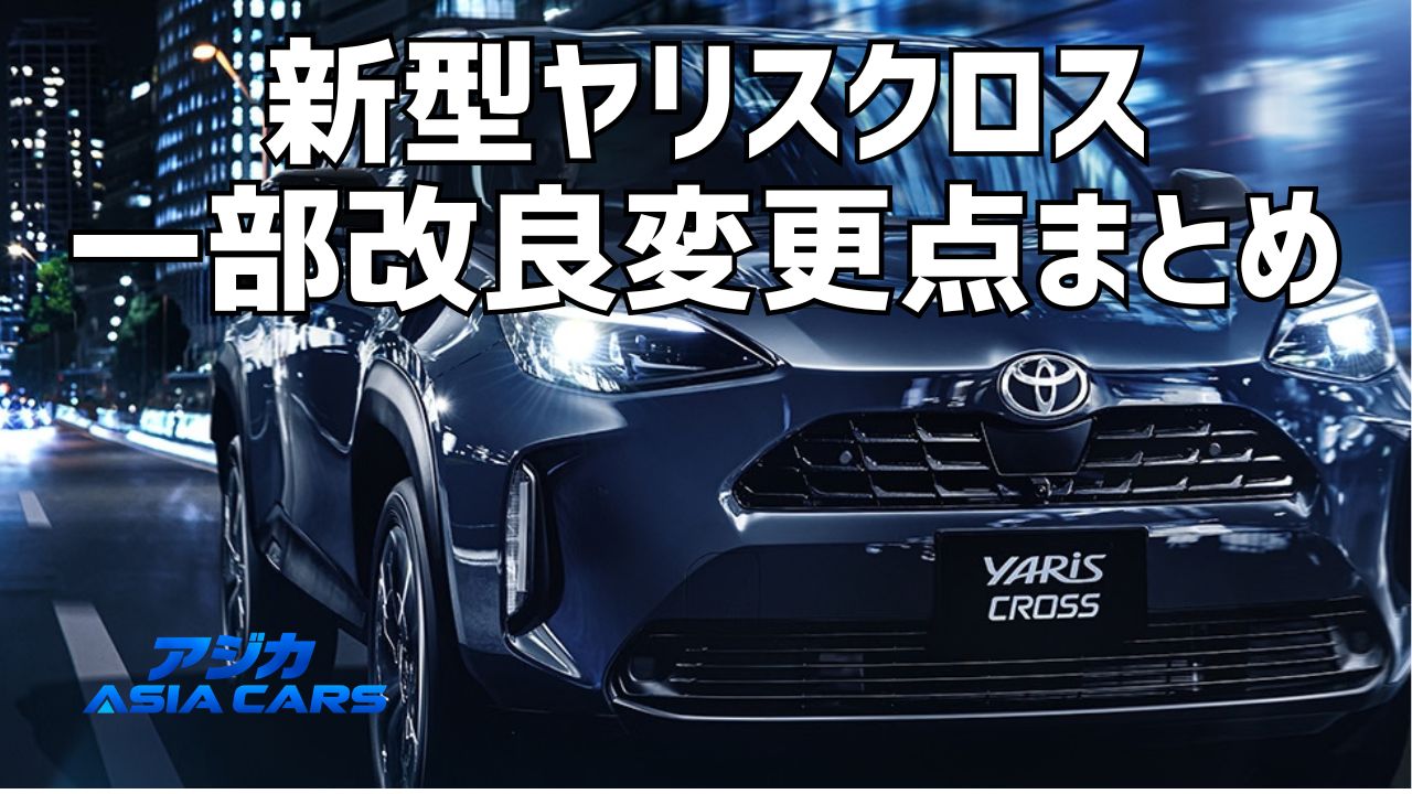 新型ヤリスクロスのマイナーチェンジ・変更点【2026年版】どこが変わったかを値上げ77,000〜185,900円と公式PDF版差分で実証