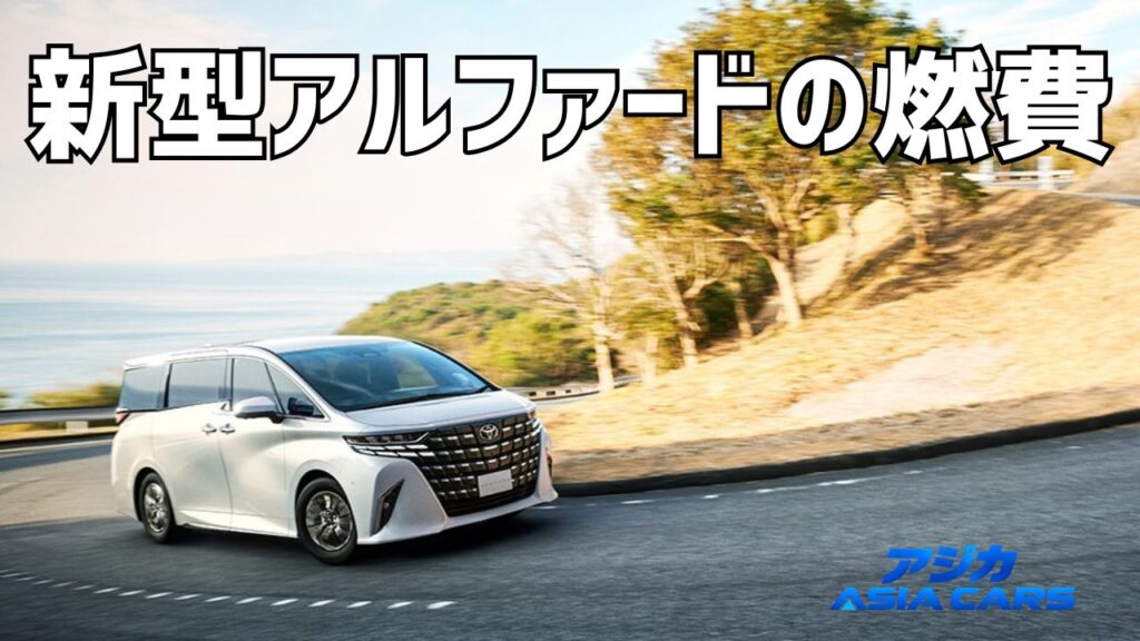 新型アルファードの燃費実燃費