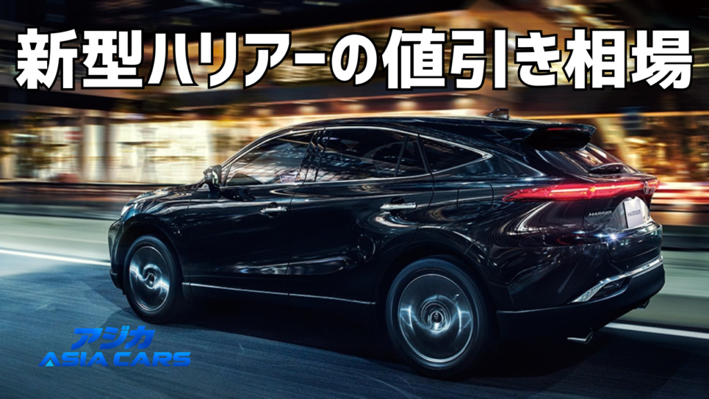 新型ハリアーの値引き｜実額40件の集計と改良後の交渉術