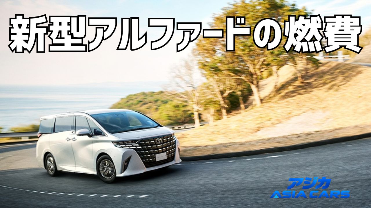 新型アルファードの燃費実燃費