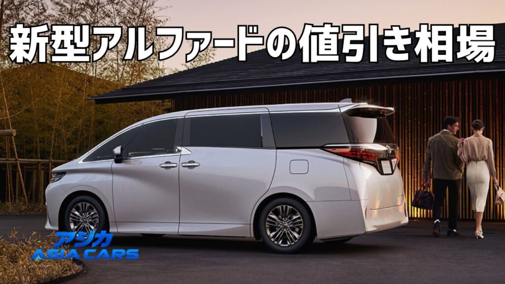 新型アルファードの値引き相場