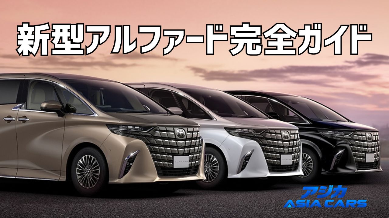 新型アルファード完全ガイド