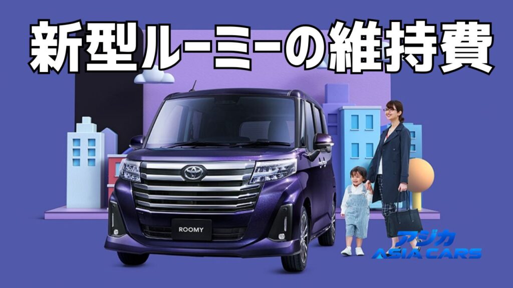 新型ルーミーの維持費【2026年最新】税金・自動車税・燃料費で年80,530〜186,244円を出典つきで積む