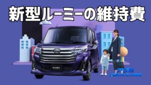 新型ルーミーの維持費【2026年最新】税金・自動車税・燃料費で年80,530〜186,244円を出典つきで積む