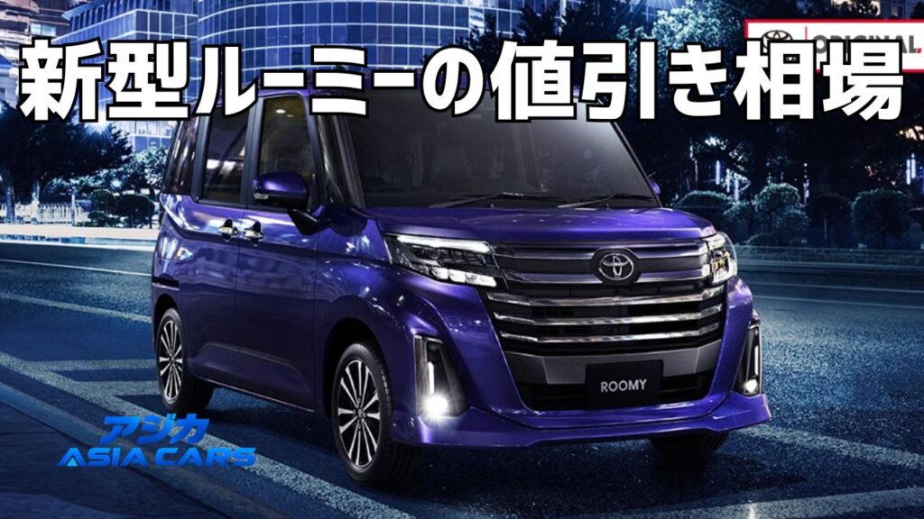 新型ルーミーの値引き額【2026年最新】実績統計ゼロ・販売店の目安は車両7万〜10万円、総額を下げる交渉術