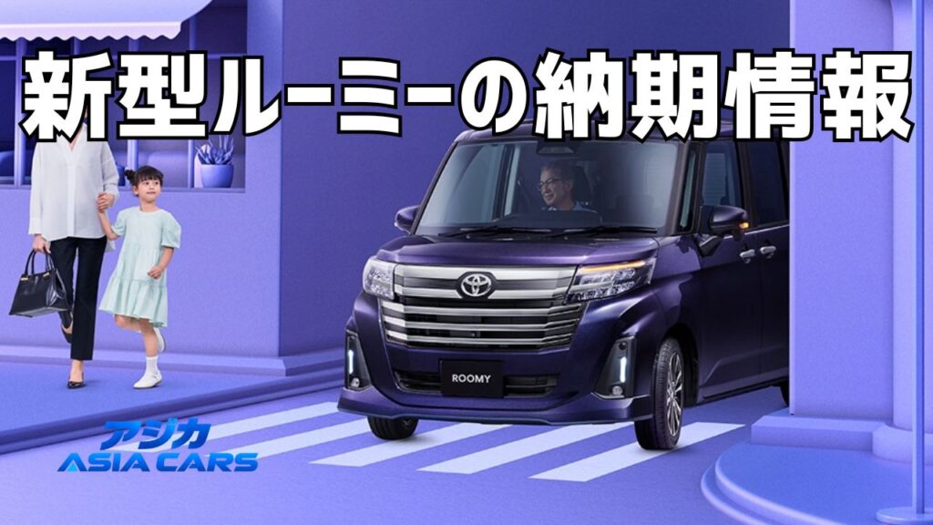 新型ルーミーの納期【2026年最新】トヨタ公式は工場出荷2〜3ヵ月程度、販売店掲示は12月｜納車はいつ？