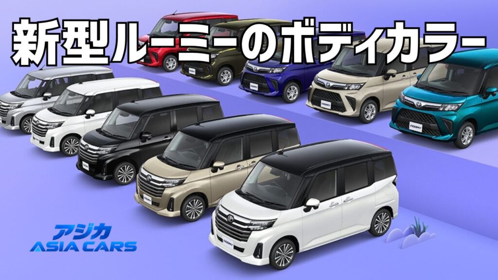 新型ルーミーの色は全10色【2026年最新】新色グレイッシュオリーブ・赤・黒・パールホワイトの価格とカラーコード