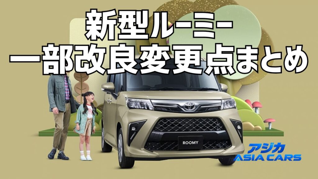 新型ルーミーのマイナーチェンジ（一部改良）変更点【2026年最新】何が変わった？値上げ50,600〜88,000円を公式PDFで検証