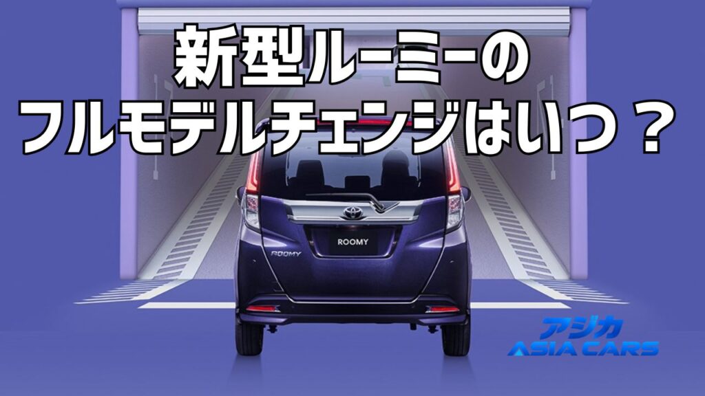 新型ルーミーのフルモデルチェンジはいつ？【2026年最新】ハイブリッドの噂・発売時期・価格予想を確度別に検証