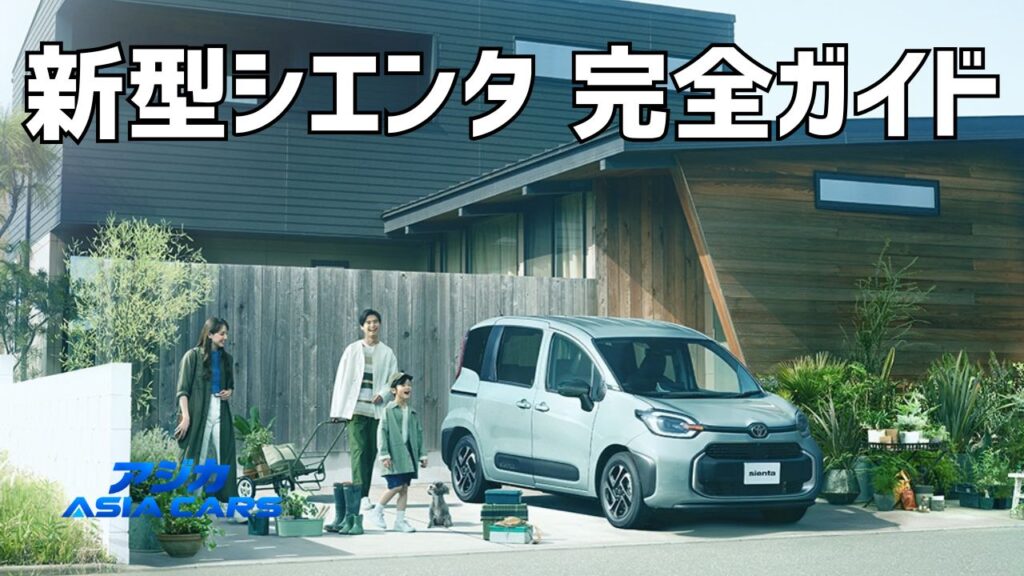 新型シエンタ完全ガイド【2026年最新】価格214万円〜・型式10系/15系・サイズ・燃費・納期まで総まとめ
