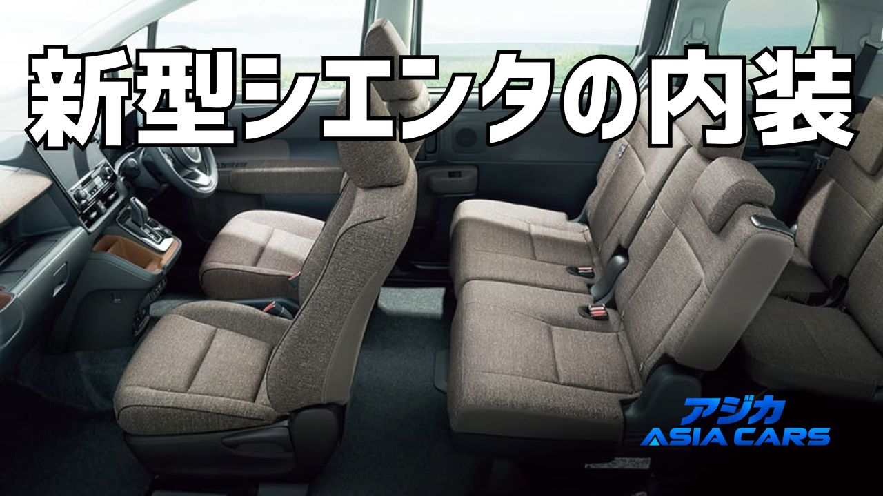 新型シエンタの内装を徹底比較【2026年最新】内装色3種と5人乗り/7人乗りの荷室・3列目の出し方まで