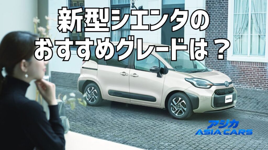 新型シエンタのグレードの違いは？【2026年10月最新】X/G/Zの価格差61.7万円と標準装備・おすすめを全比較