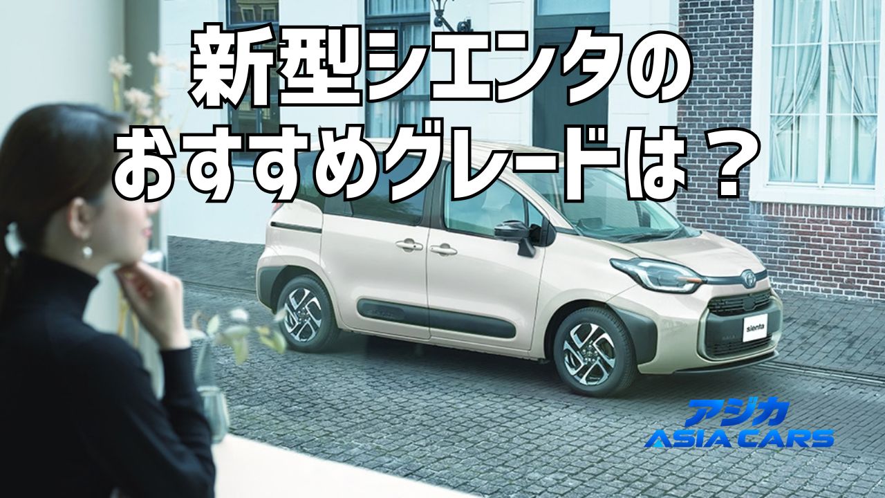 新型シエンタのグレードの違いは？【2026年10月最新】X/G/Zの価格差61.7万円と標準装備・おすすめを全比較