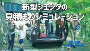 新型シエンタの見積もり・乗り出し価格【2026年最新】確定額の積み上げとつけるべきオプション
