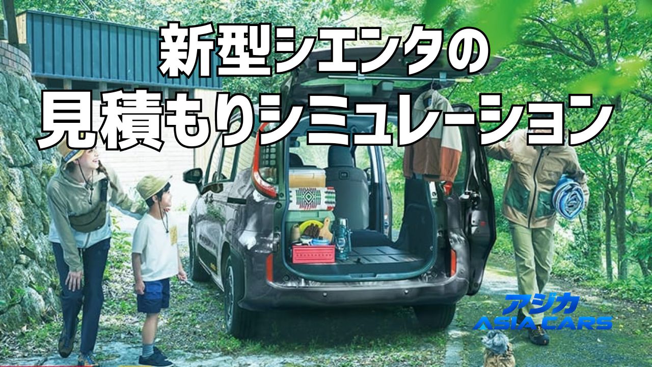 新型シエンタの見積もり・乗り出し価格【2026年最新】確定額の積み上げとつけるべきオプション