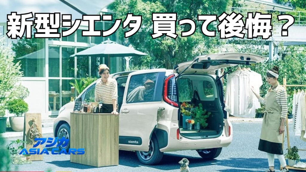 新型シエンタの欠点と後悔ポイント【2026年最新】「狭い」「乗り心地が悪い」は本当かデータで検証