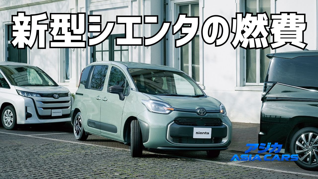 新型シエンタの燃費・実燃費【2026年最新】ハイブリッド28.4km/L・ガソリン18.2km/Lと4WDの本当の差