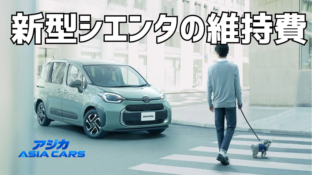 新型シエンタの維持費・税金はいくら?【2026年最新】HEVとガソリンの5年差を2026年度制度で試算
