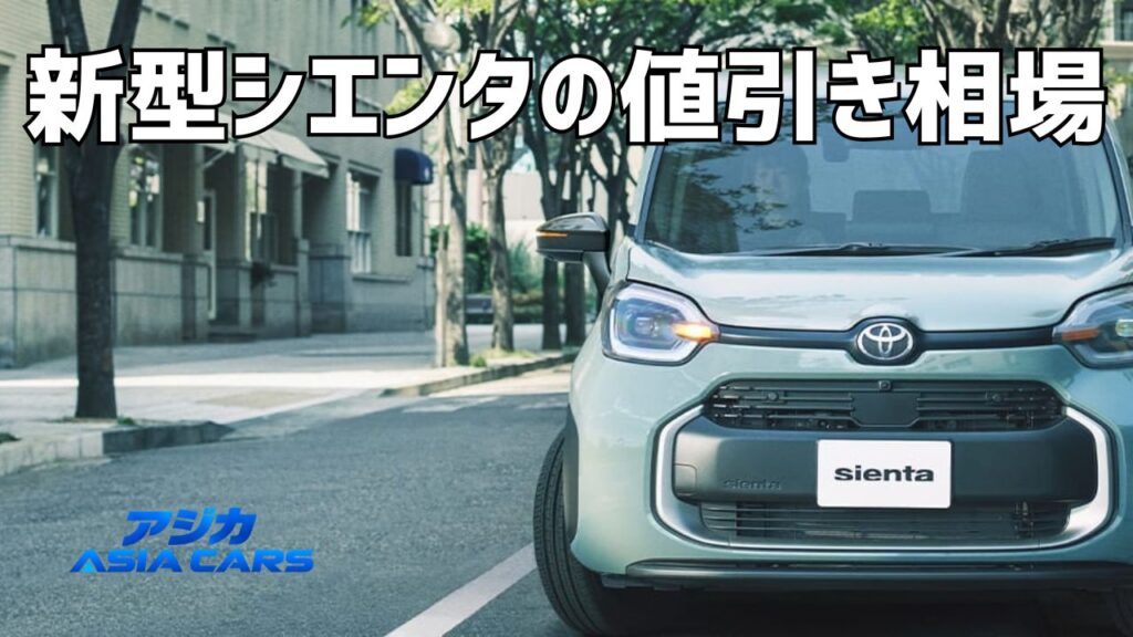 新型シエンタの値引き相場と限界【2026年最新】実例219件から見た目標額と下取り戦略